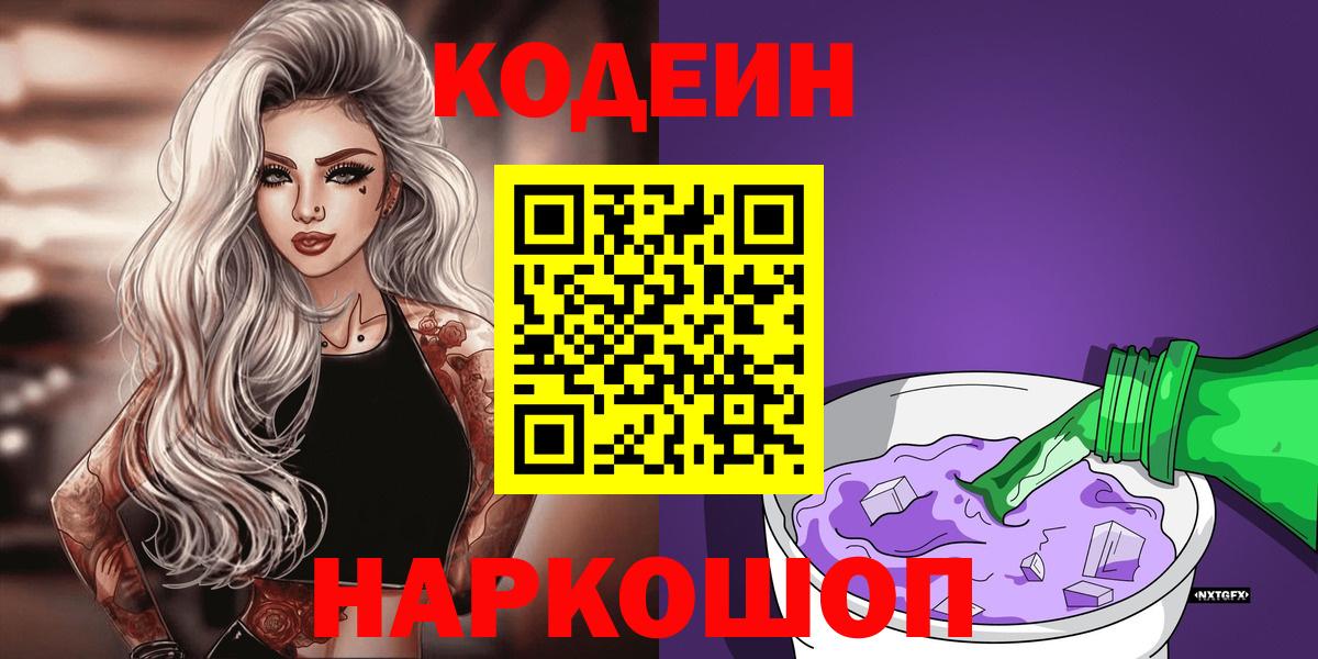Codein напиток Lean (лин)  Вход с VPN  Кодеин Purple Drank  Волоколамск 
