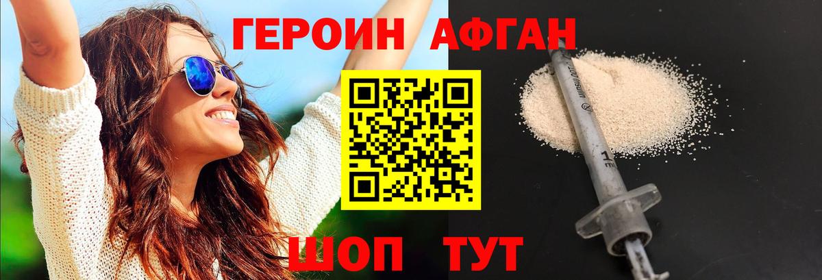 Героин Афган Волоколамск